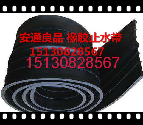 我廠專業(yè)生產(chǎn)各種規(guī)格型號(hào)的橡膠止水帶，橡膠止水條產(chǎn)品，型號(hào)齊全，質(zhì)量可靠，庫(kù)存充足，性價(jià)比高，請(qǐng)放心選購(gòu)！151-3082-8567