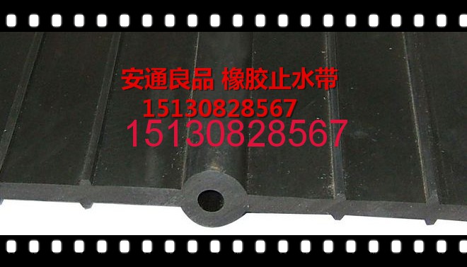 我廠專業(yè)生產(chǎn)各種規(guī)格型號(hào)的橡膠止水帶，橡膠止水條產(chǎn)品，型號(hào)齊全，質(zhì)量可靠，庫(kù)存充足，性價(jià)比高，請(qǐng)放心選購(gòu)！151-3082-8567