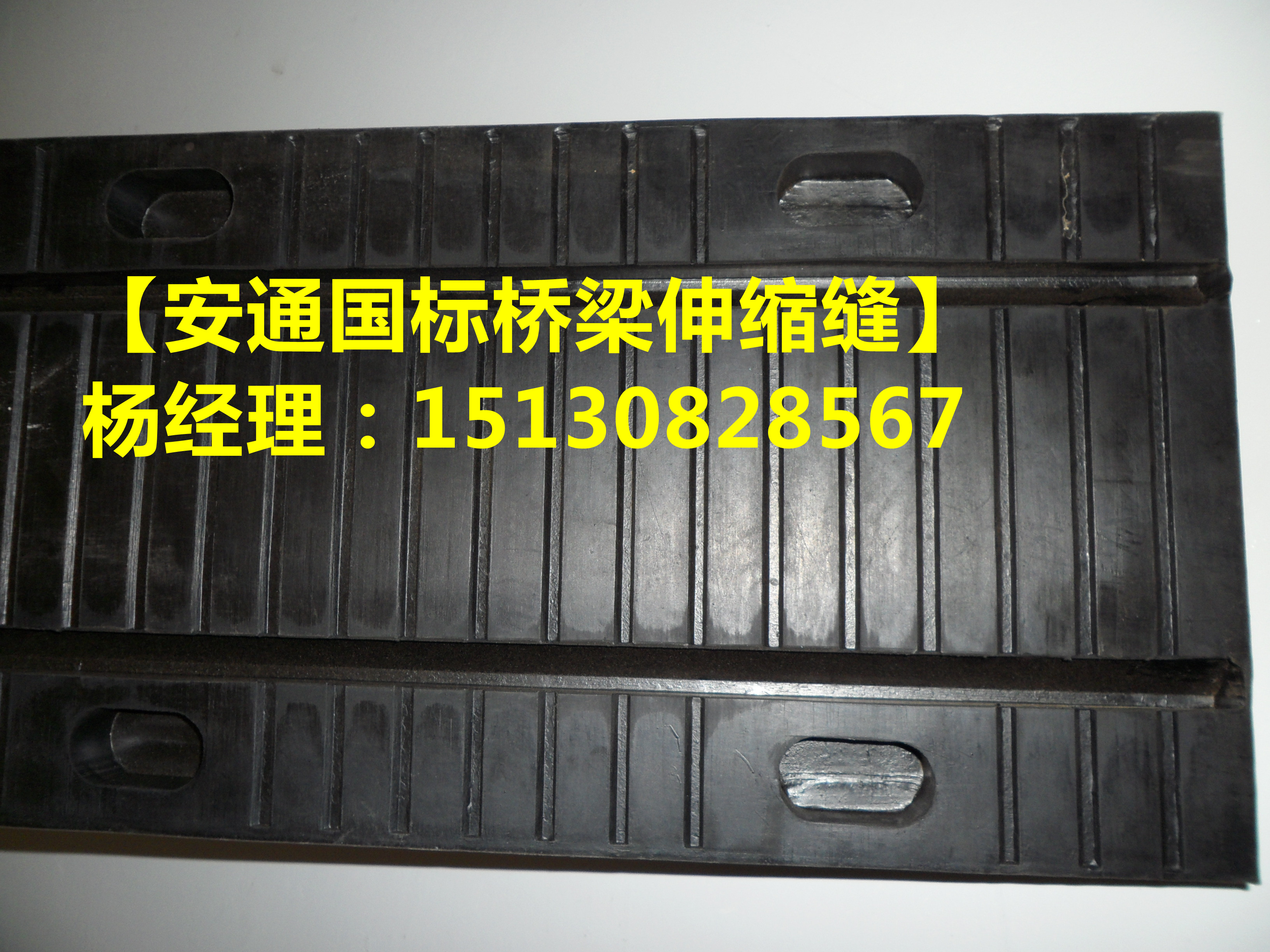 板式橡膠伸縮縫裝置 板式龍骨橡膠伸縮縫裝置1