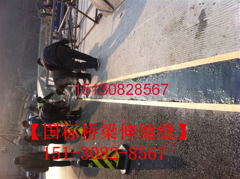 瀝青填充式橋梁伸縮縫TST無縫伸縮縫產(chǎn)品特點151-3082-8567