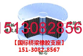 隔震橡膠支座加工鋼板鉛芯隔震橡膠支座鉛芯的選擇151-3082-8567